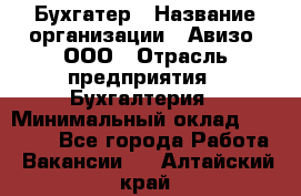 Бухгатер › Название организации ­ Авизо, ООО › Отрасль предприятия ­ Бухгалтерия › Минимальный оклад ­ 45 000 - Все города Работа » Вакансии   . Алтайский край